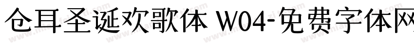 仓耳圣诞欢歌体 W04字体转换